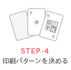 STEP-4印刷パターンを決める